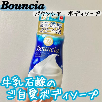 バウンシア ボディソープ ホワイトソープの香り/Bouncia/ボディソープを使ったクチコミ(1枚目)