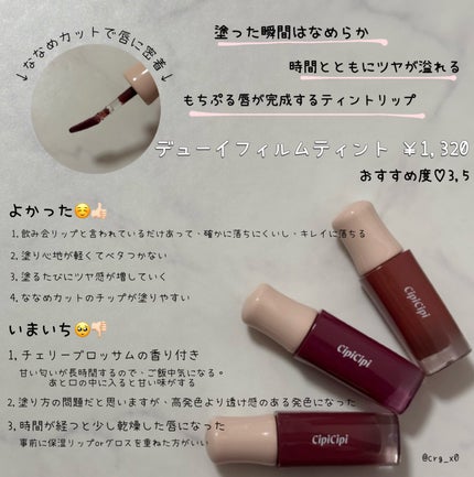 デューイフィルムティント/CipiCipi/リップティントを使ったクチコミ(2枚目)