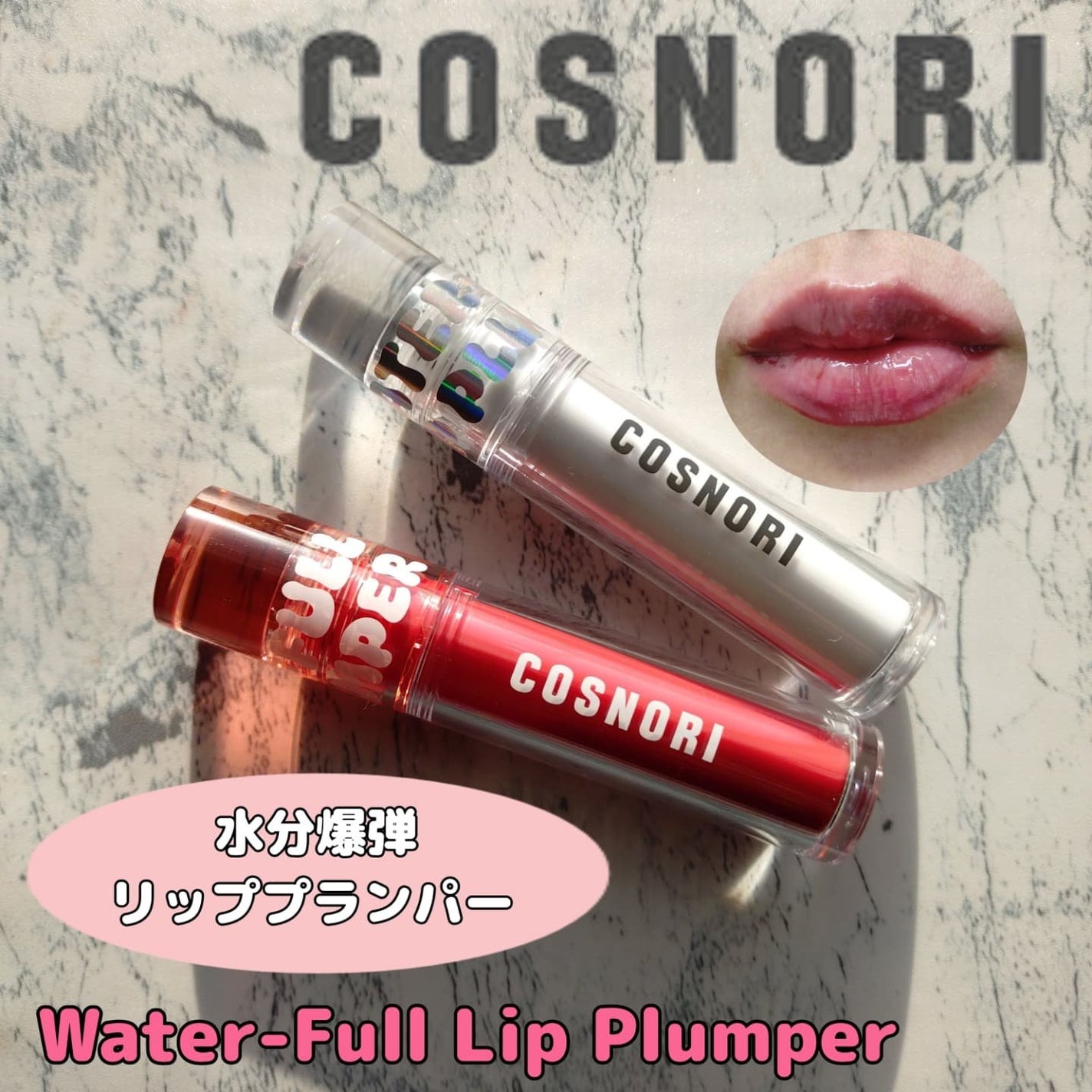 ウォーターフルリッププランパー/COSNORI/リッププランパーを使ったクチコミ(1枚目)