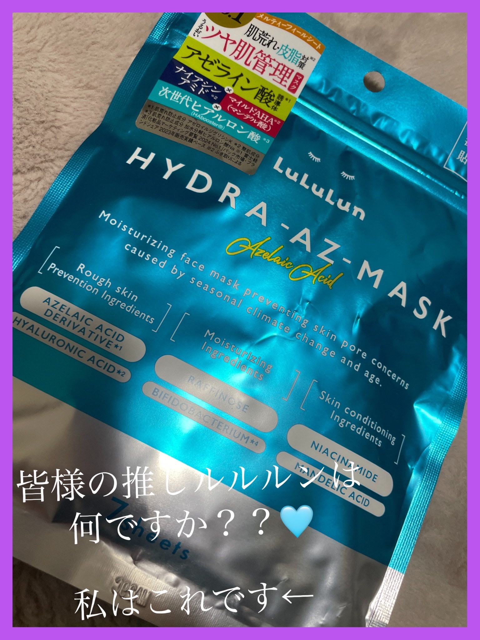 ルルルン ハイドラ AZ マスク/ルルルン/シートマスク・パックを使ったクチコミ（1枚目）