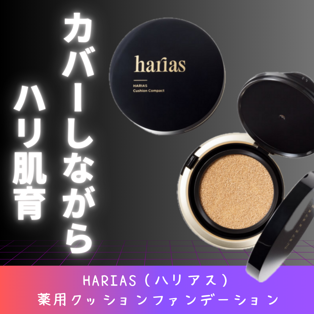 HARIAS　薬用クッションファンデーション/HARIAS/クッションファンデーションを使ったクチコミ（1枚目）