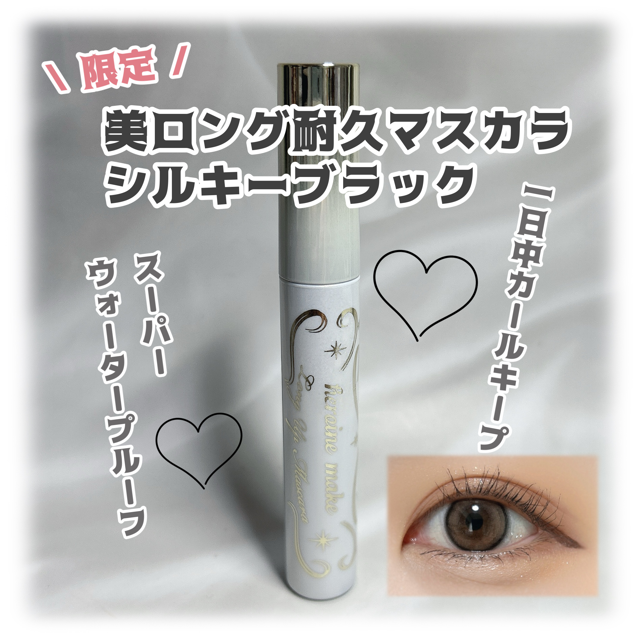 ヒロインメイク　ロングＵＰマスカラ　スーパーＷＰ　L２５/ヒロインメイク/マスカラを使ったクチコミ（1枚目）