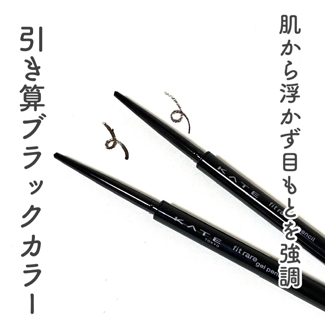 ケイト レアフィットジェルペンシルN/KATE/ジェルアイライナーを使ったクチコミ（1枚目）