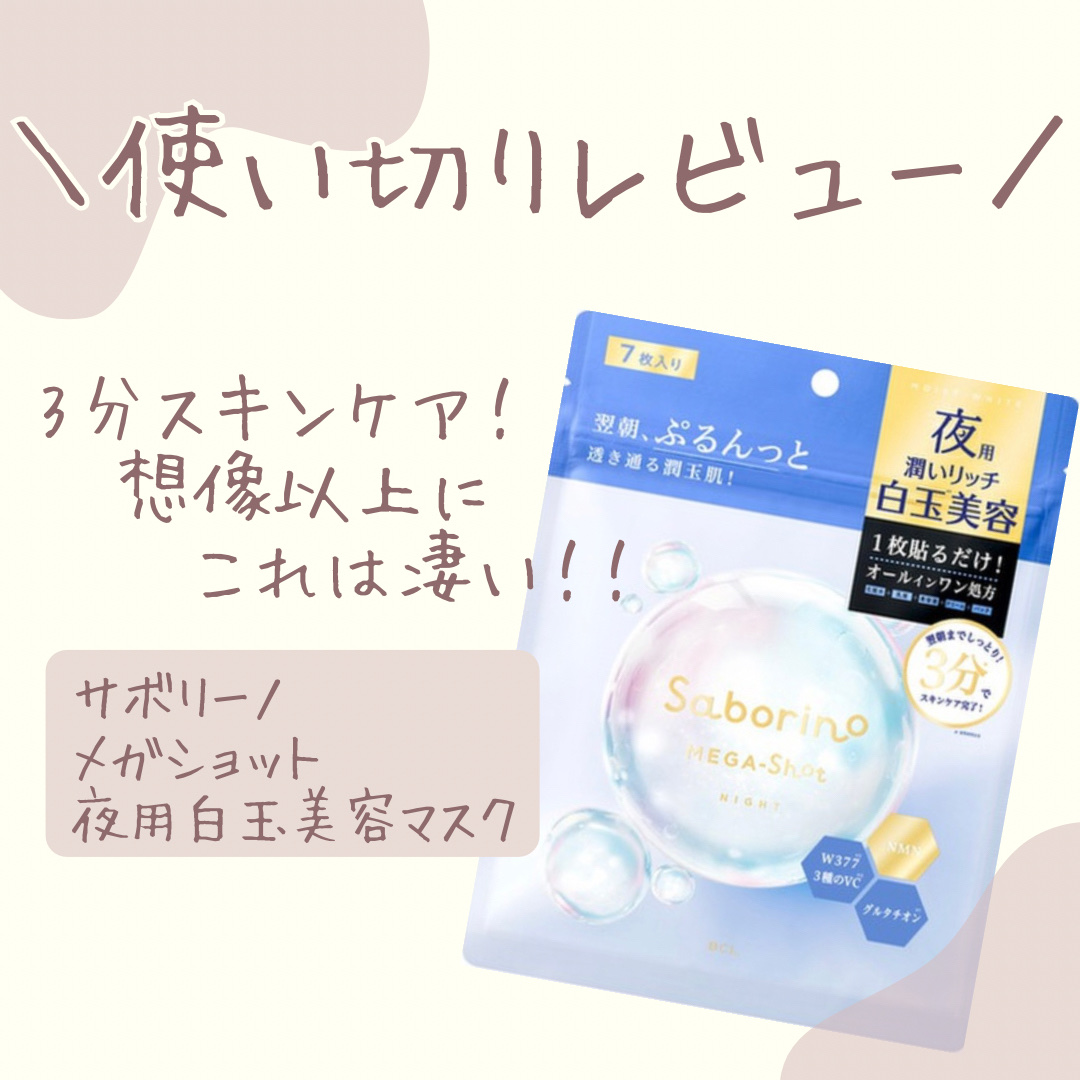 サボリーノ メガショット 夜用白玉美容マスク/サボリーノ/シートマスク・パックを使ったクチコミ（1枚目）