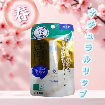 メルティクリームリップ/メンソレータム/リップクリームを使ったクチコミ(1枚目)