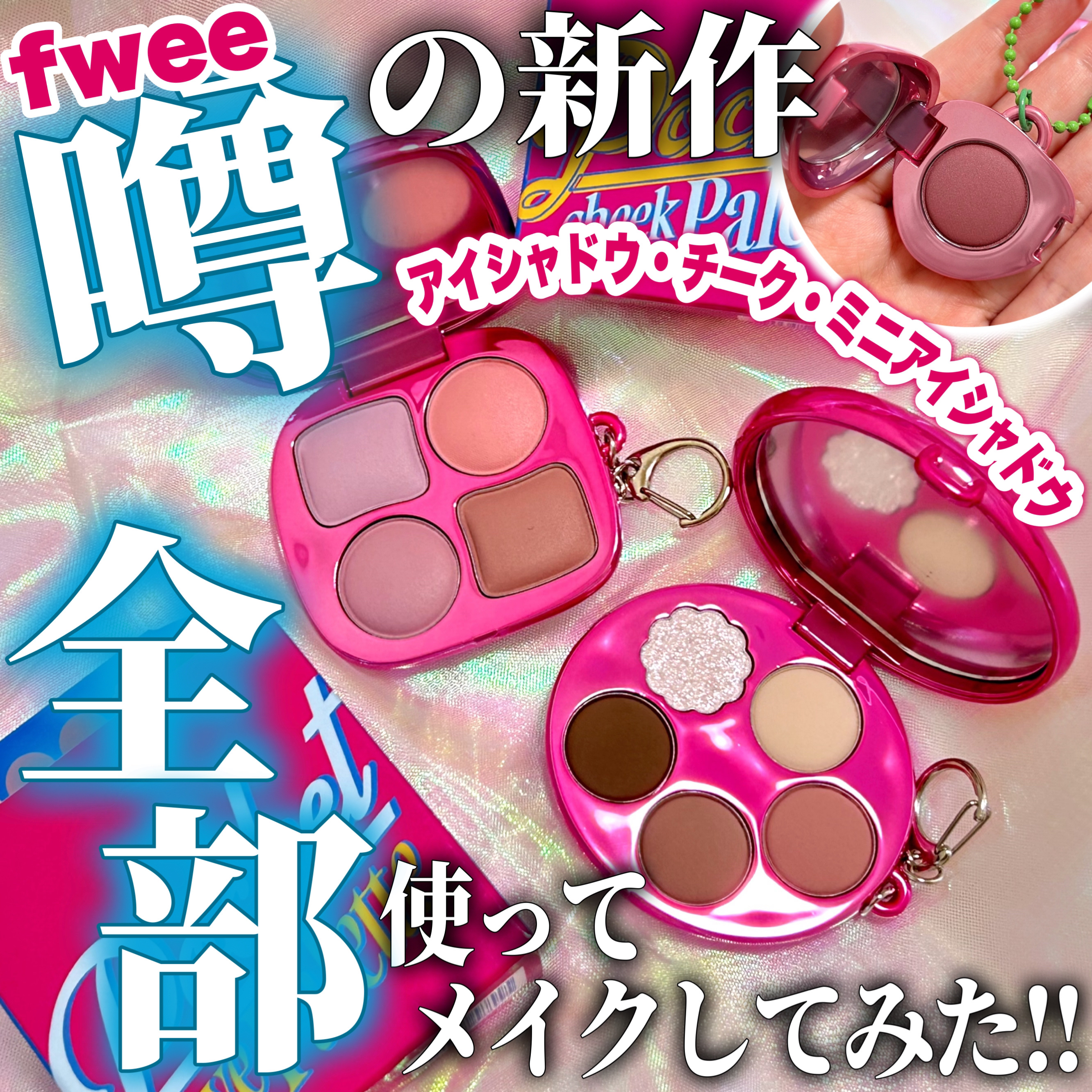 フィー ポケットアイパレット/fwee/アイシャドウパレットを使ったクチコミ（1枚目）