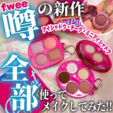 フィー ポケットアイパレット/fwee/アイシャドウパレットを使ったクチコミ(1枚目)