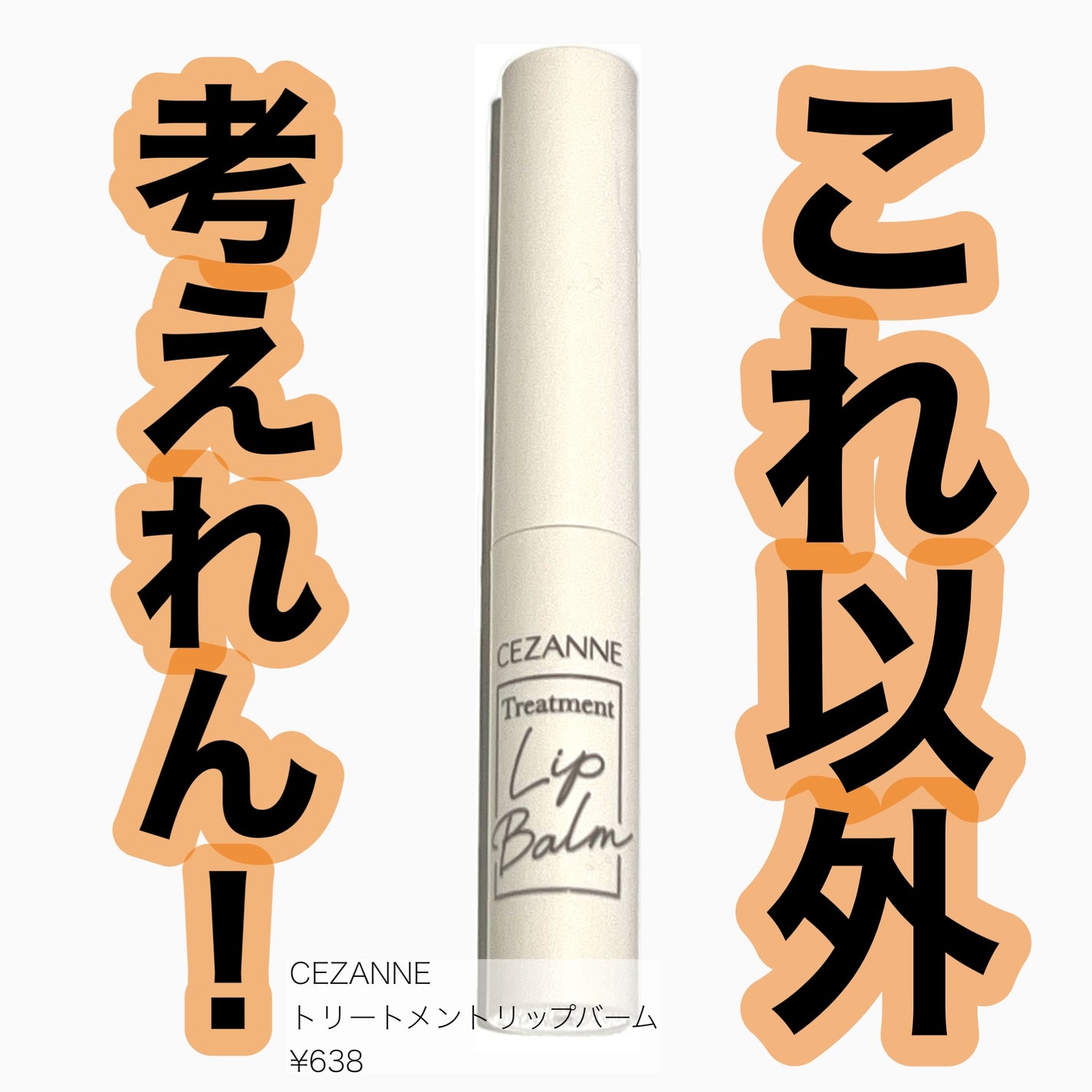 トリートメントリップバーム/CEZANNE/口紅・グロス・リップライナー・リップケアを使ったクチコミ(1枚目)