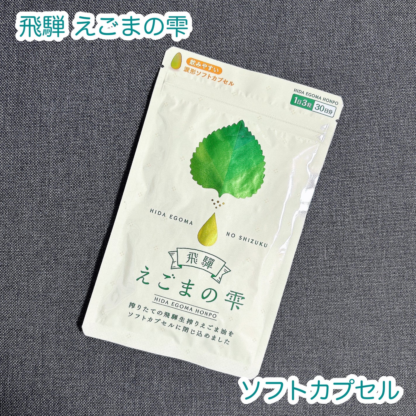 もふるん on LIPS 「飛騨えごまの雫ソフトカプセル。★商品説明岐阜・飛騨産えごま油を..」(1枚目)
