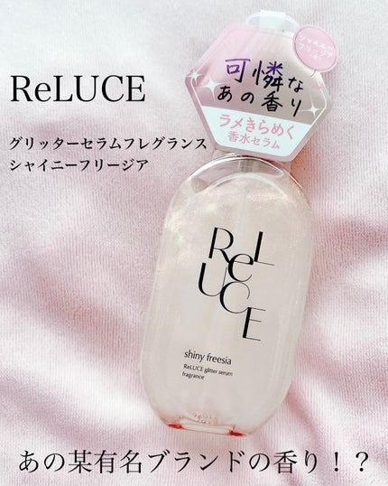 リルーチェ グリッターセラムフレグランス シャイニーフリージア/ReLUCE/香水(その他)を使ったクチコミ(1枚目)