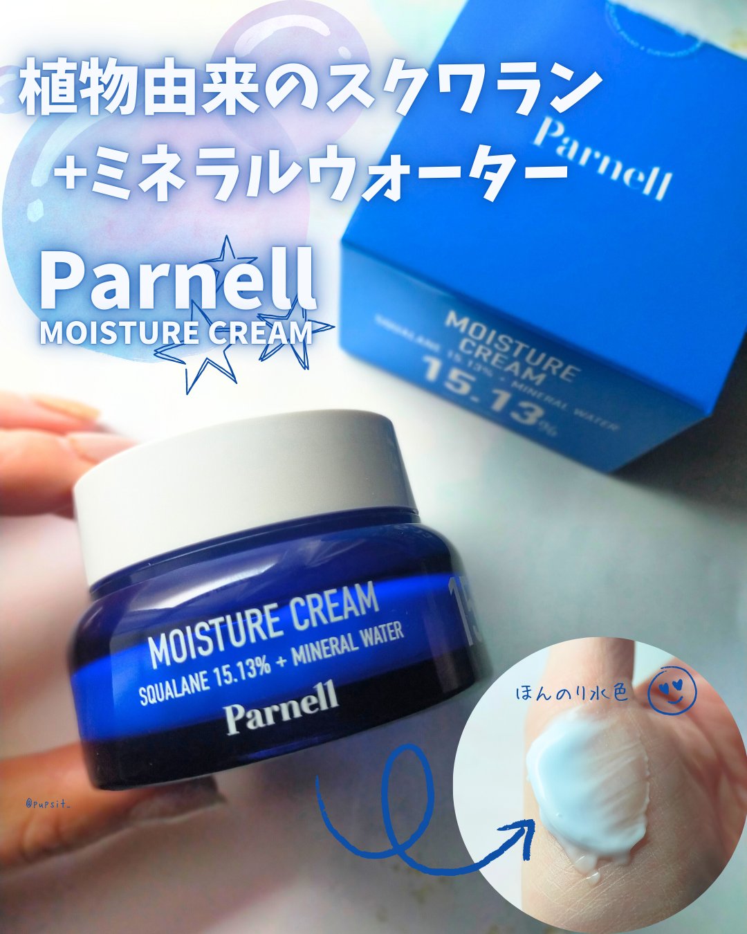 スクワラン 15.13 ミネラルウォーター 保湿ケア クリーム/parnell/フェイスクリームを使ったクチコミ（1枚目）