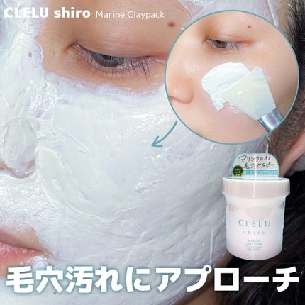 MARINECLAYPACK shiro /CLELU/洗い流すパック・マスクを使ったクチコミ(4枚目)