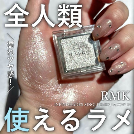 RMK インフィニシェイド シングル アイシャドウ/RMK/単色アイシャドウを使ったクチコミ(1枚目)