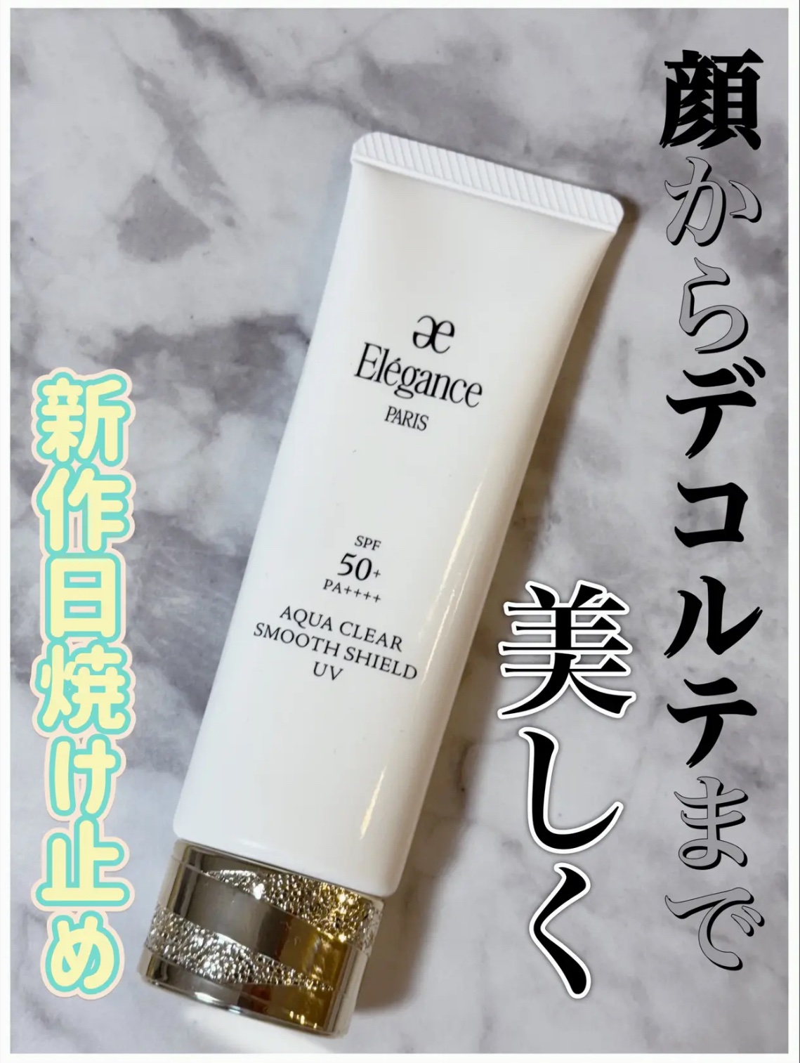 エレガンス アクアクリア スムースシールド UV/Elégance/日焼け止め・UVケアを使ったクチコミ（1枚目）