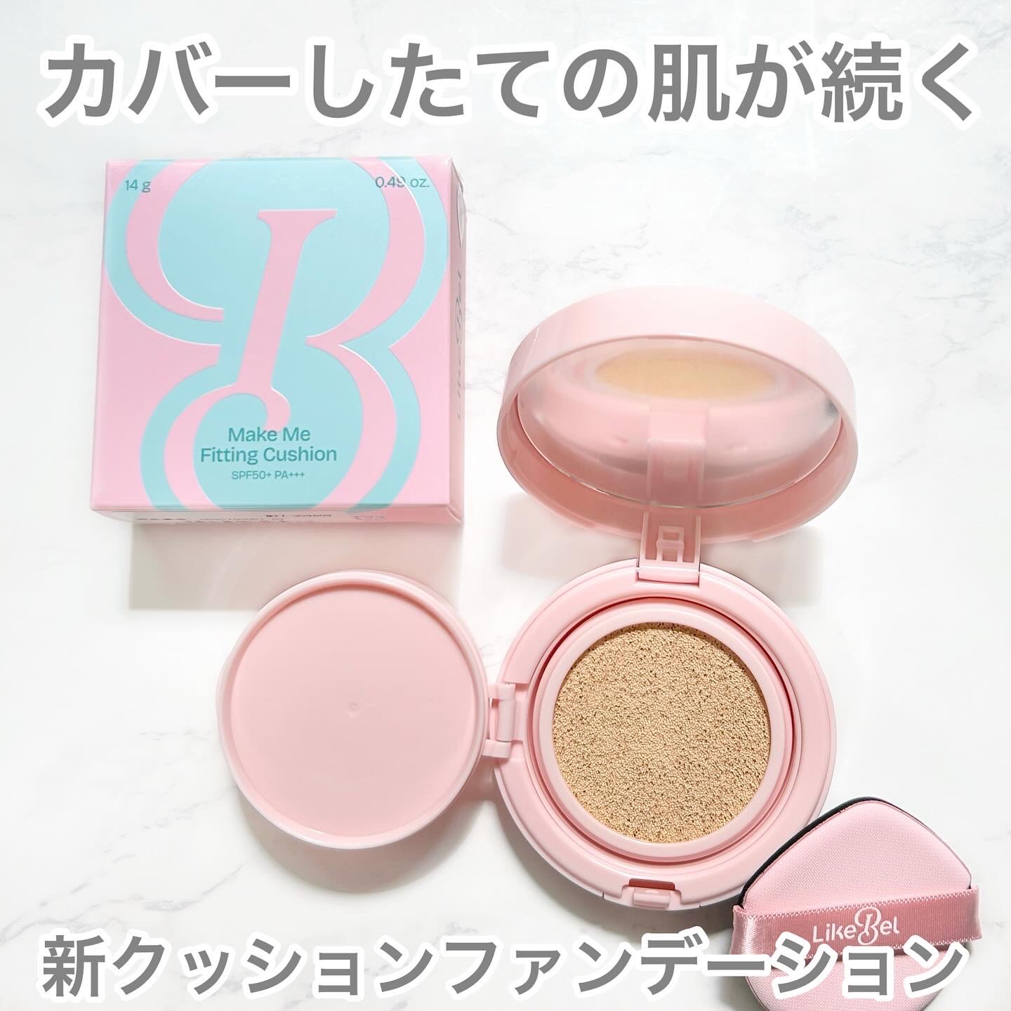 Make Me Fitting Cushion/Likebel/クッションファンデーションを使ったクチコミ（1枚目）
