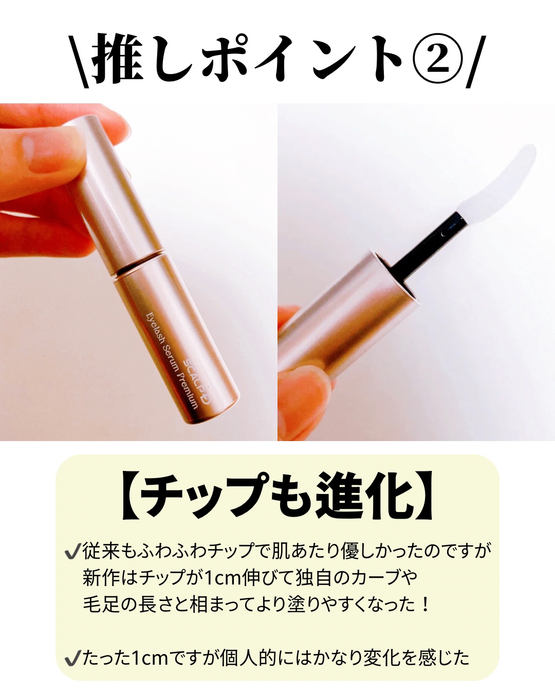 スカルプD アイラッシュセラム プレミアム/アンファー(スカルプD)/まつげ美容液を使ったクチコミ（3枚目）