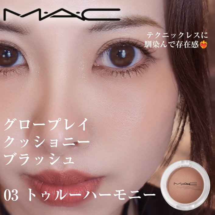 #モカムースメイク に03トゥルーハーモニー☕
肌なじみ最高なので広範囲に入れるのにとてもいい。「ふんわり♡」というよりもう少しエネルギッシュに「ぶわっ❤️‍🔥」って感じ。淡い色でも存在感がある。
ツヤも光りすぎずちょうどいい。

03は