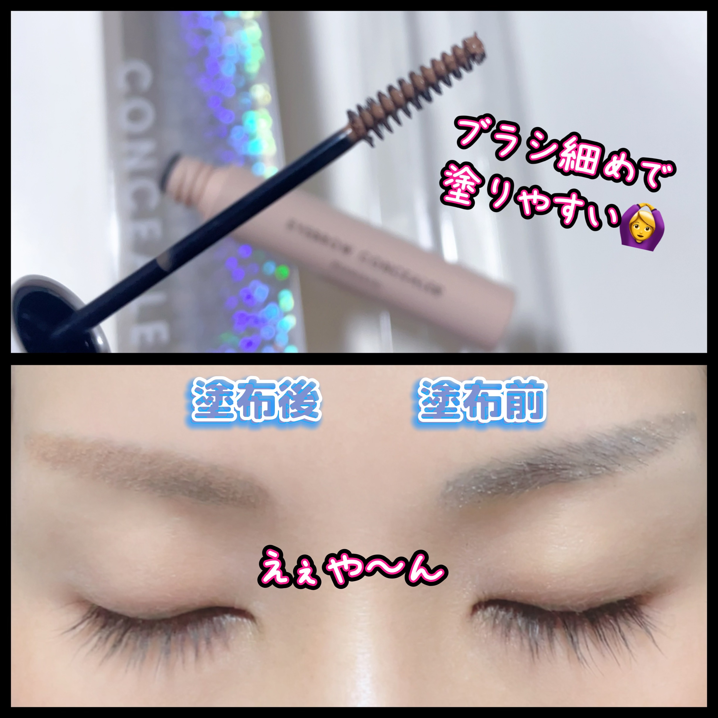 うす眉コンシーラー 01 ミルクティピンク/Kirei&co./眉マスカラを使ったクチコミ（2枚目）