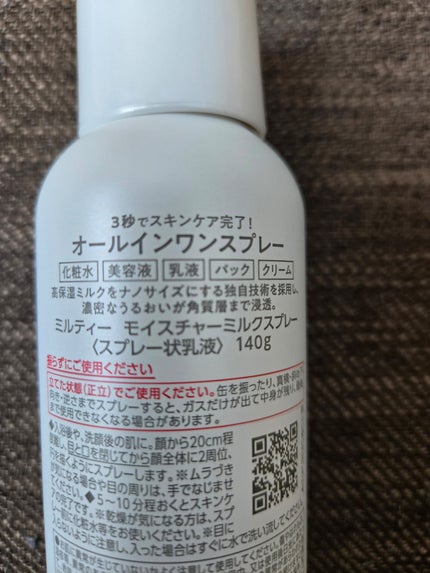 ミルティー モイスチャーミルクスプレー/ナリスアップ/オールインワン化粧品を使ったクチコミ(3枚目)