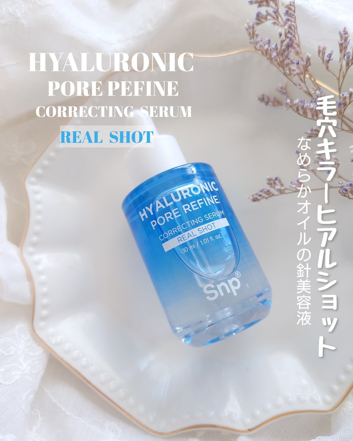 ヒアルロニックポアリファインコレクトセラムリアルショット/SNP/美容液を使ったクチコミ(1枚目)