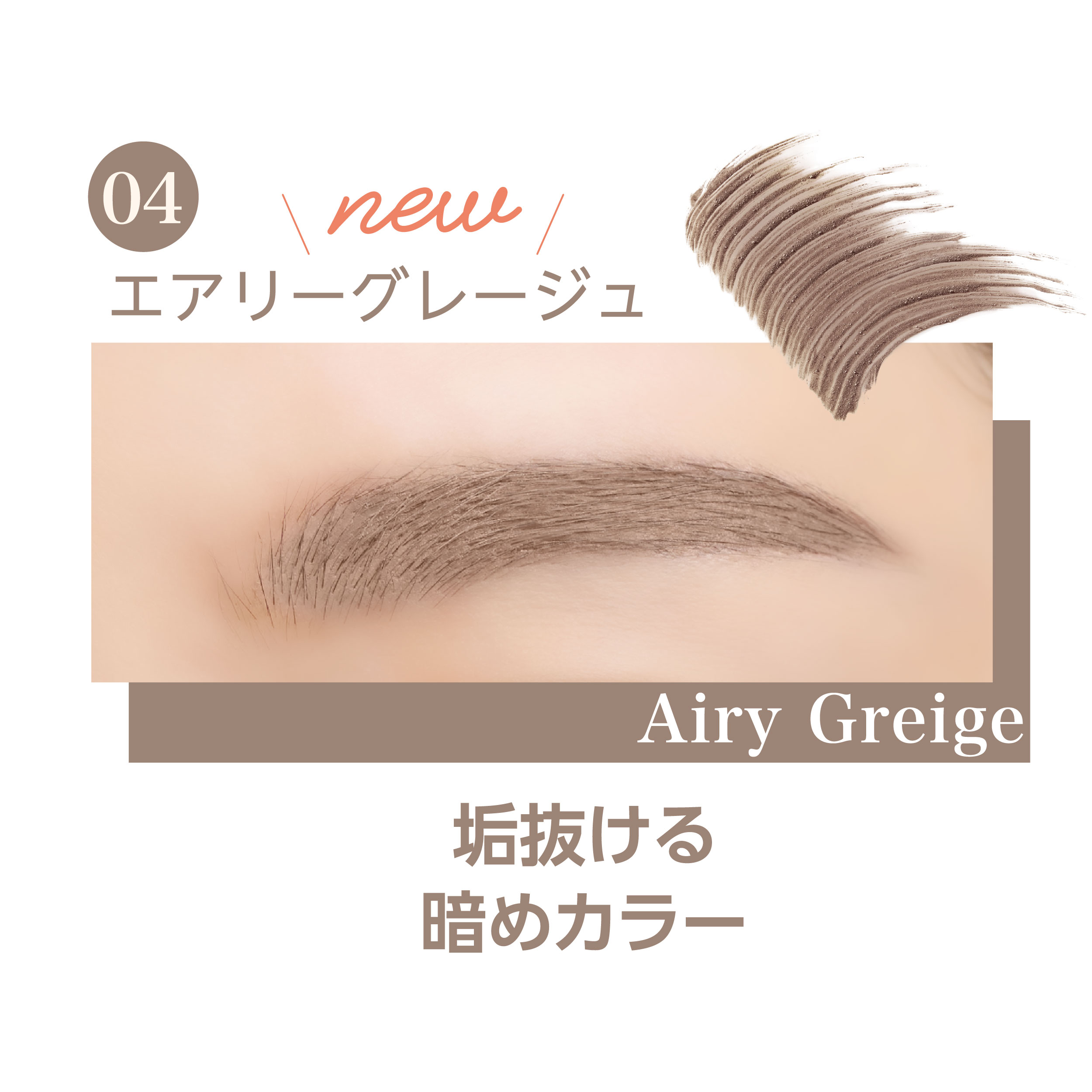 K-パレット ニュアンスブロウマスカラa 04 エアリーグレージュ