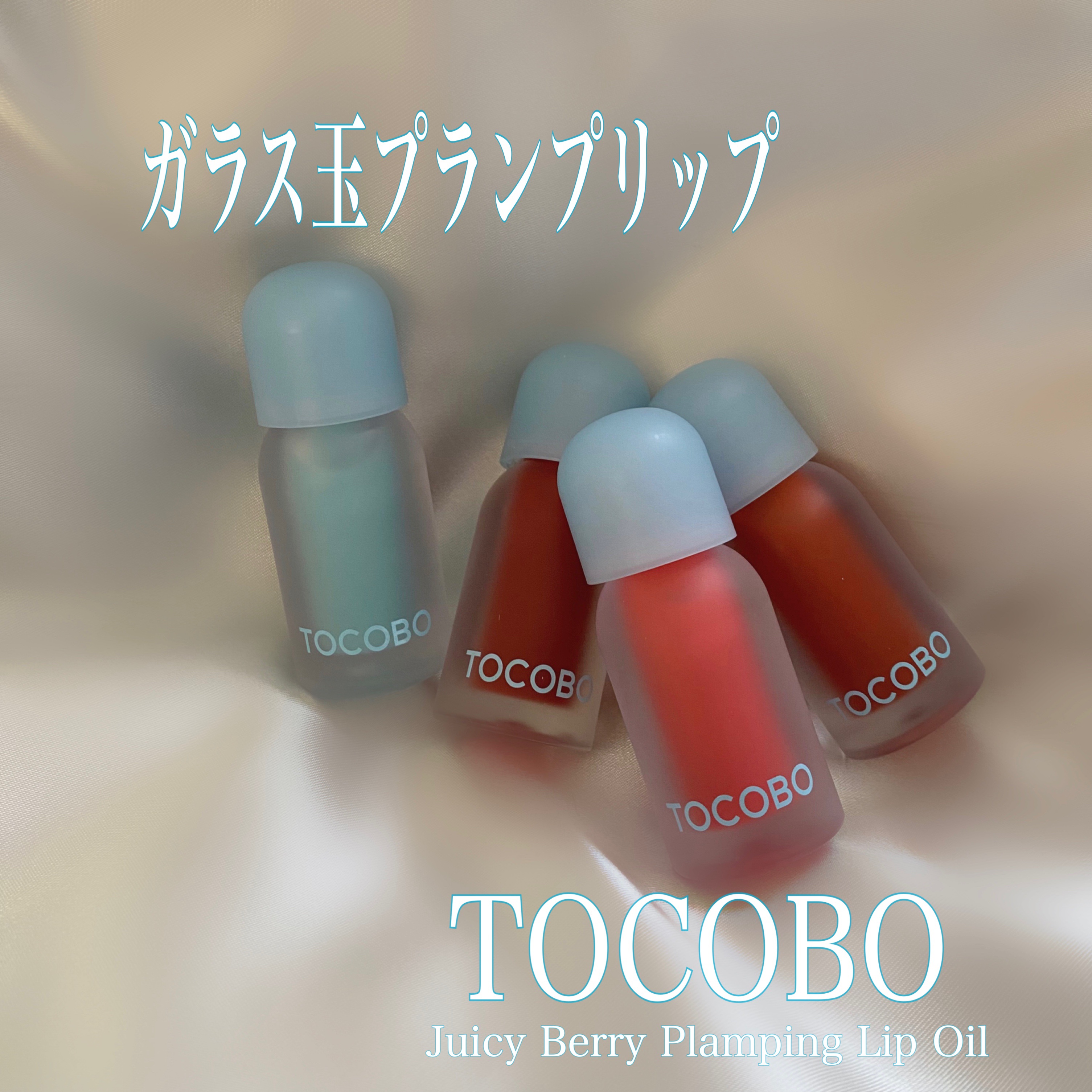 ジューシーベリープランピングリップオイル/TOCOBO/リップグロスを使ったクチコミ（1枚目）