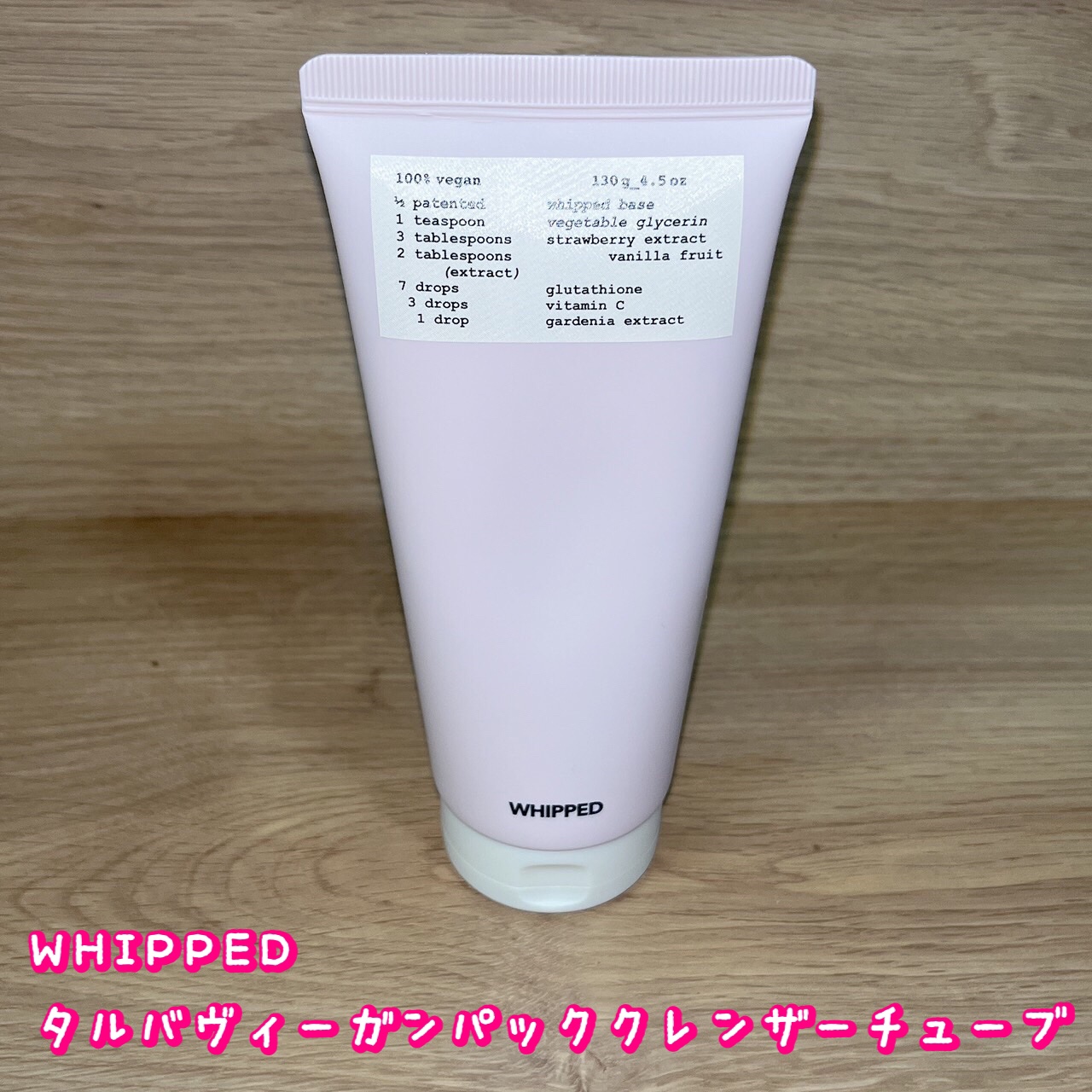 WHIPPED ホイップドヴィーガンパックスクラブ タルバのクチコミ「WHIPPED 様の商品を紹介します‼︎

★タルバヴィーガンパッククレンザーチューブ 200.....」（1枚目）