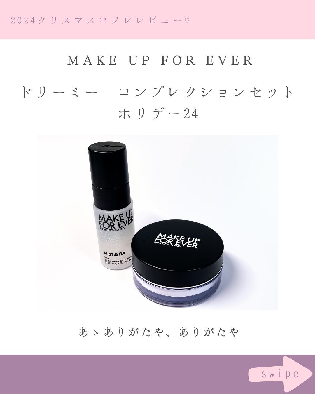 ドリーミー コンプレクションセット ホリデー24/MAKE UP FOR EVER/メイクアップキットを使ったクチコミ(3枚目)