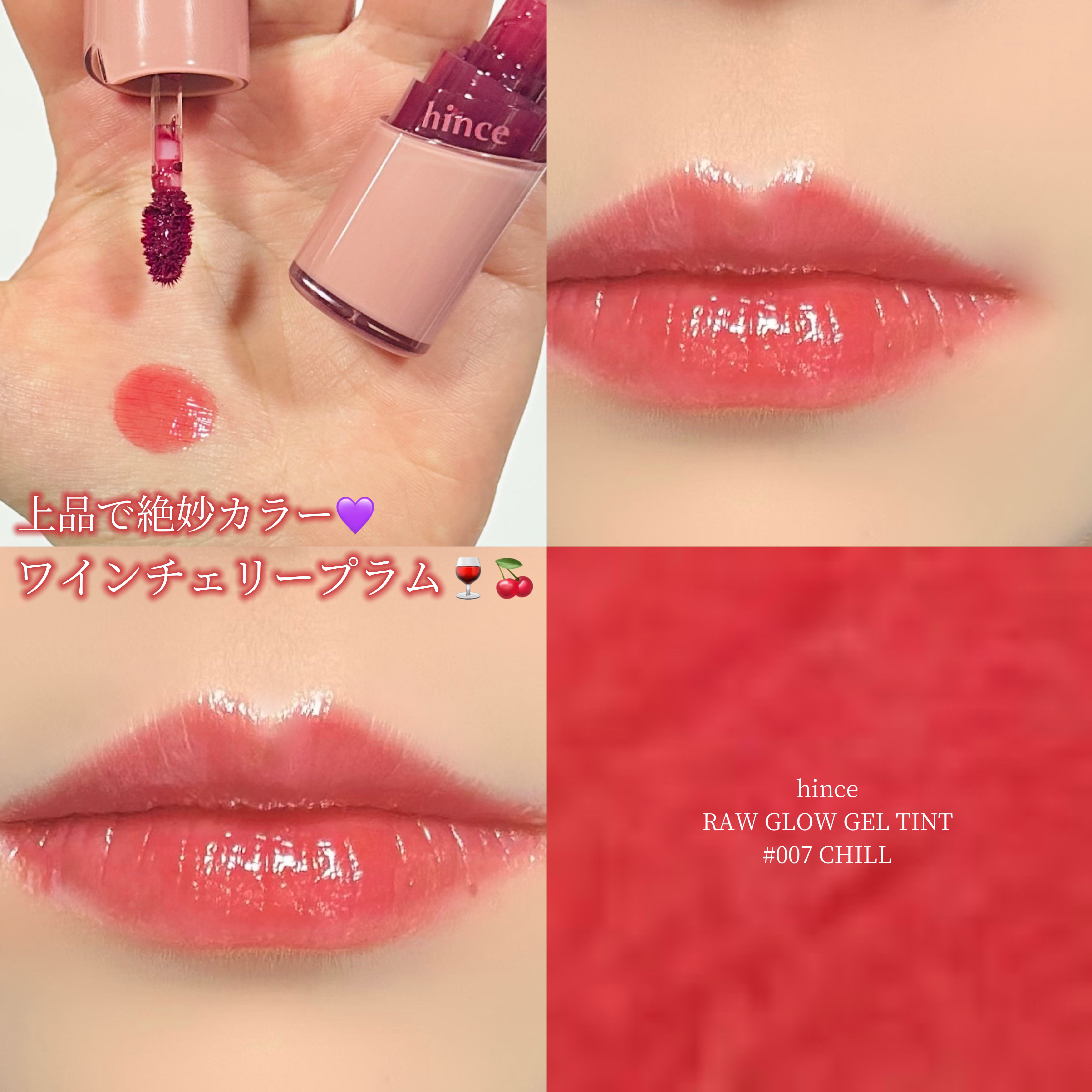 ロウグロウジェルティント R007 チル/hince/リップティントを使ったクチコミ（1枚目）