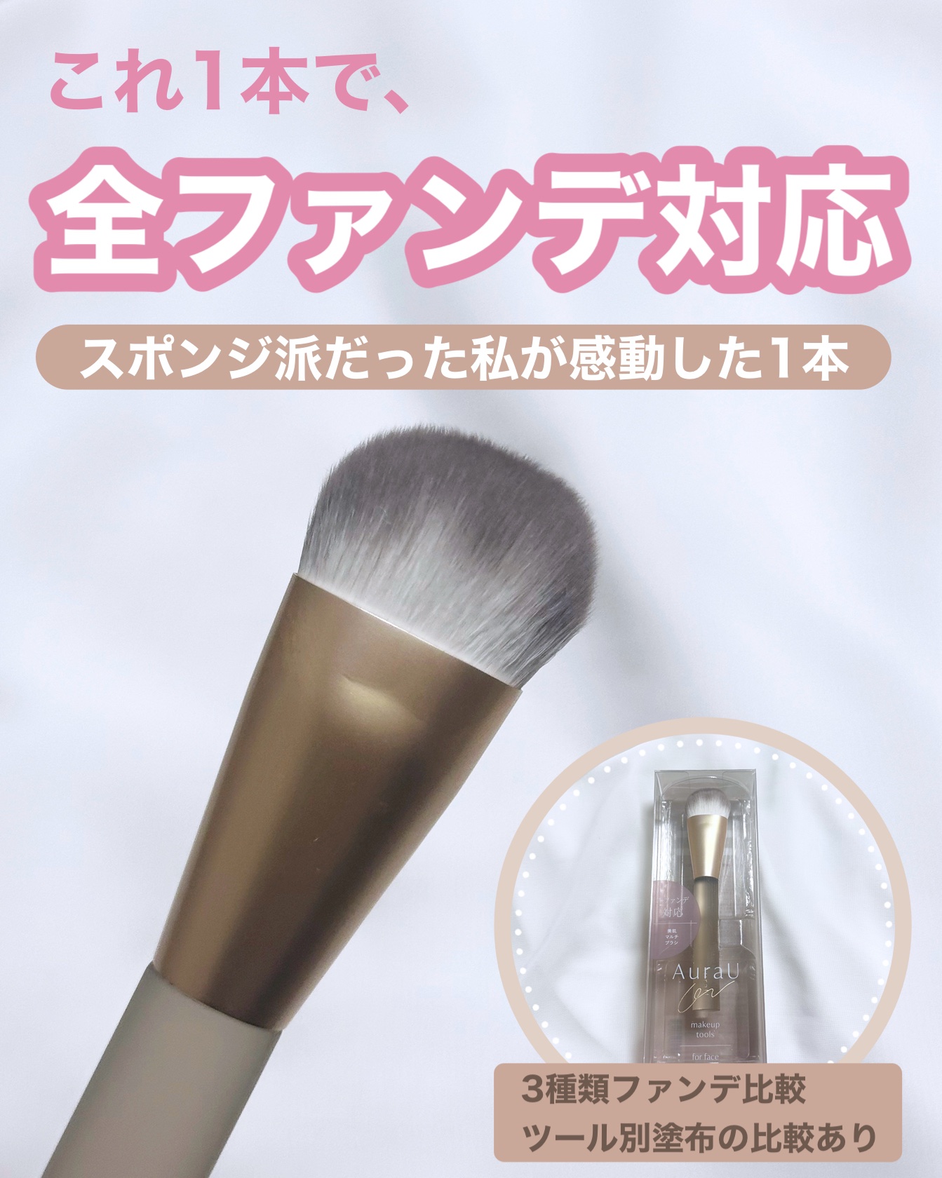 美肌マルチブラシ ARU-03/Aura U/メイクブラシを使ったクチコミ（1枚目）