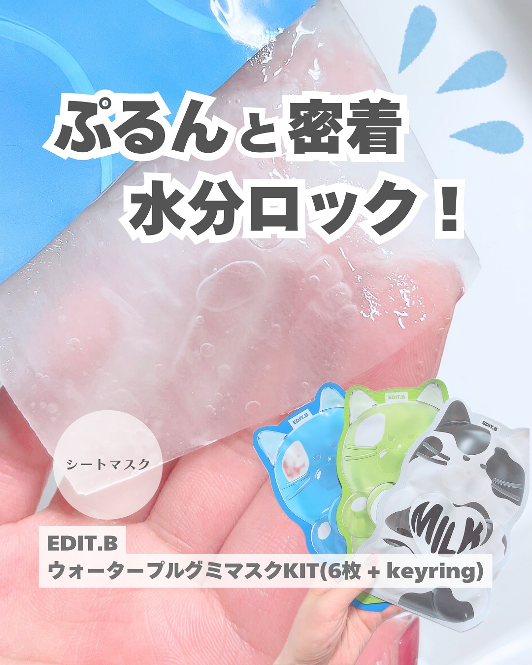 ウォータープルグミマスク/EDIT.B/シートマスク・パックを使ったクチコミ（1枚目）