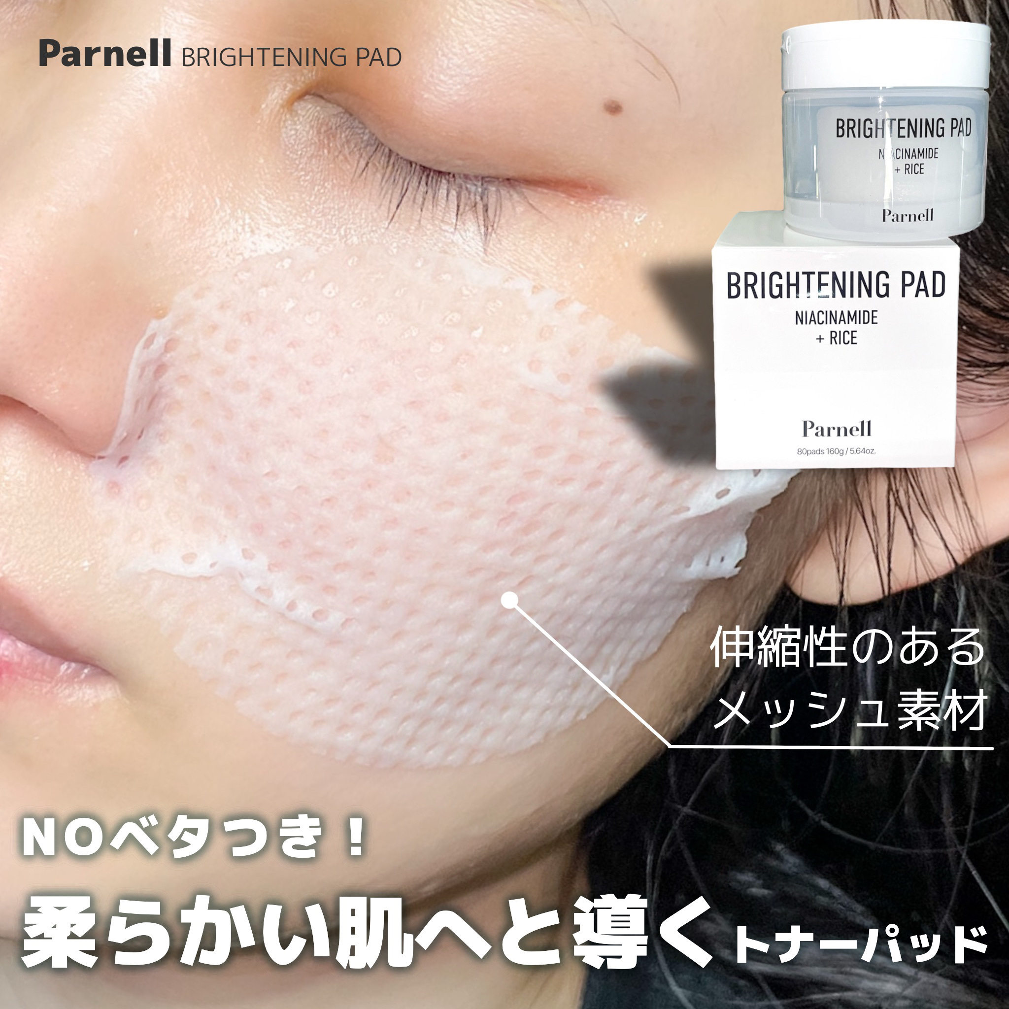 ナイアシンアミド　ライス　ブライトニング　パッド/parnell/トナーパッドを使ったクチコミ（3枚目）