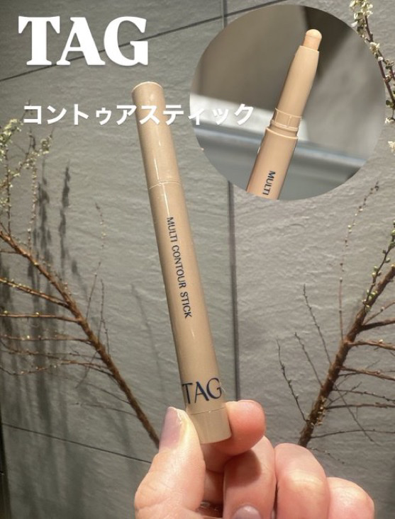 マルチコントゥアスティック/TAG/シェーディングを使ったクチコミ（2枚目）