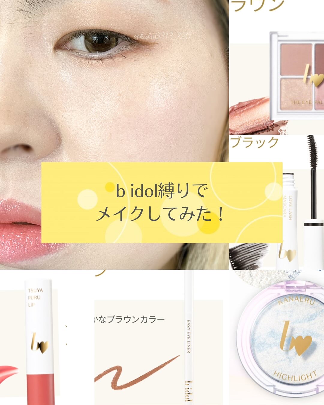 愛ラッシュマスカラR/b idol/マスカラを使ったクチコミ（1枚目）