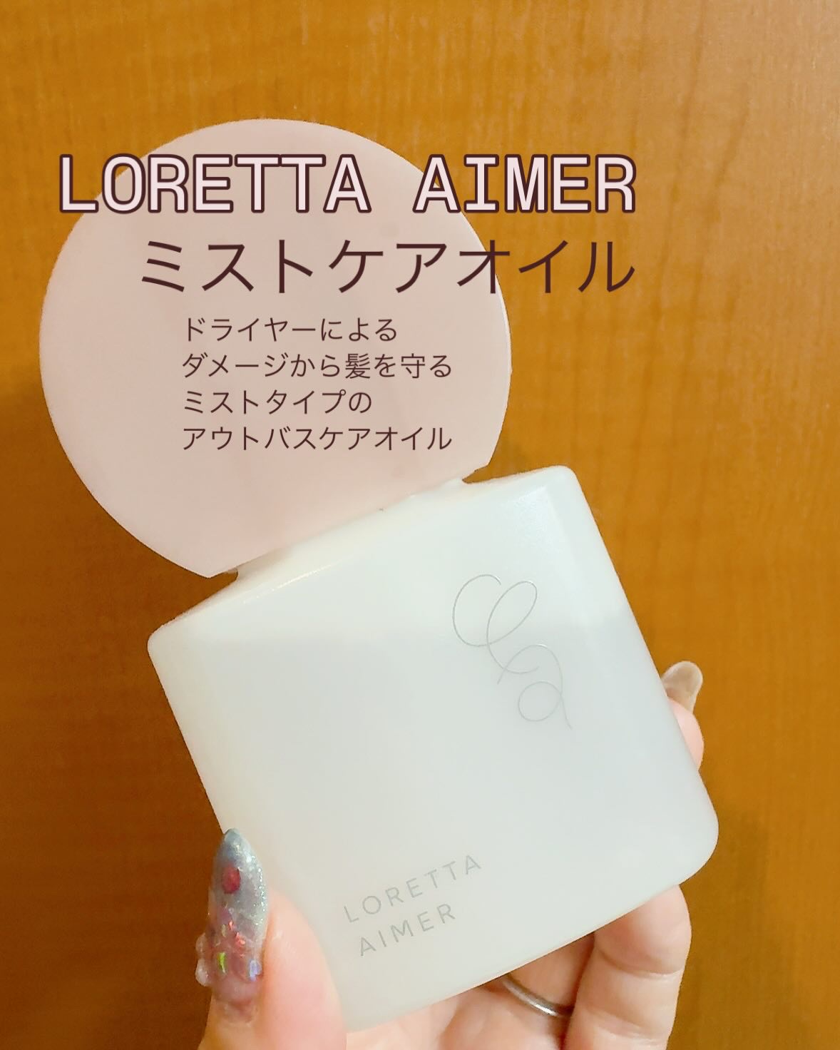 エメ ミストケアオイル/ロレッタ/ヘアオイルを使ったクチコミ（1枚目）