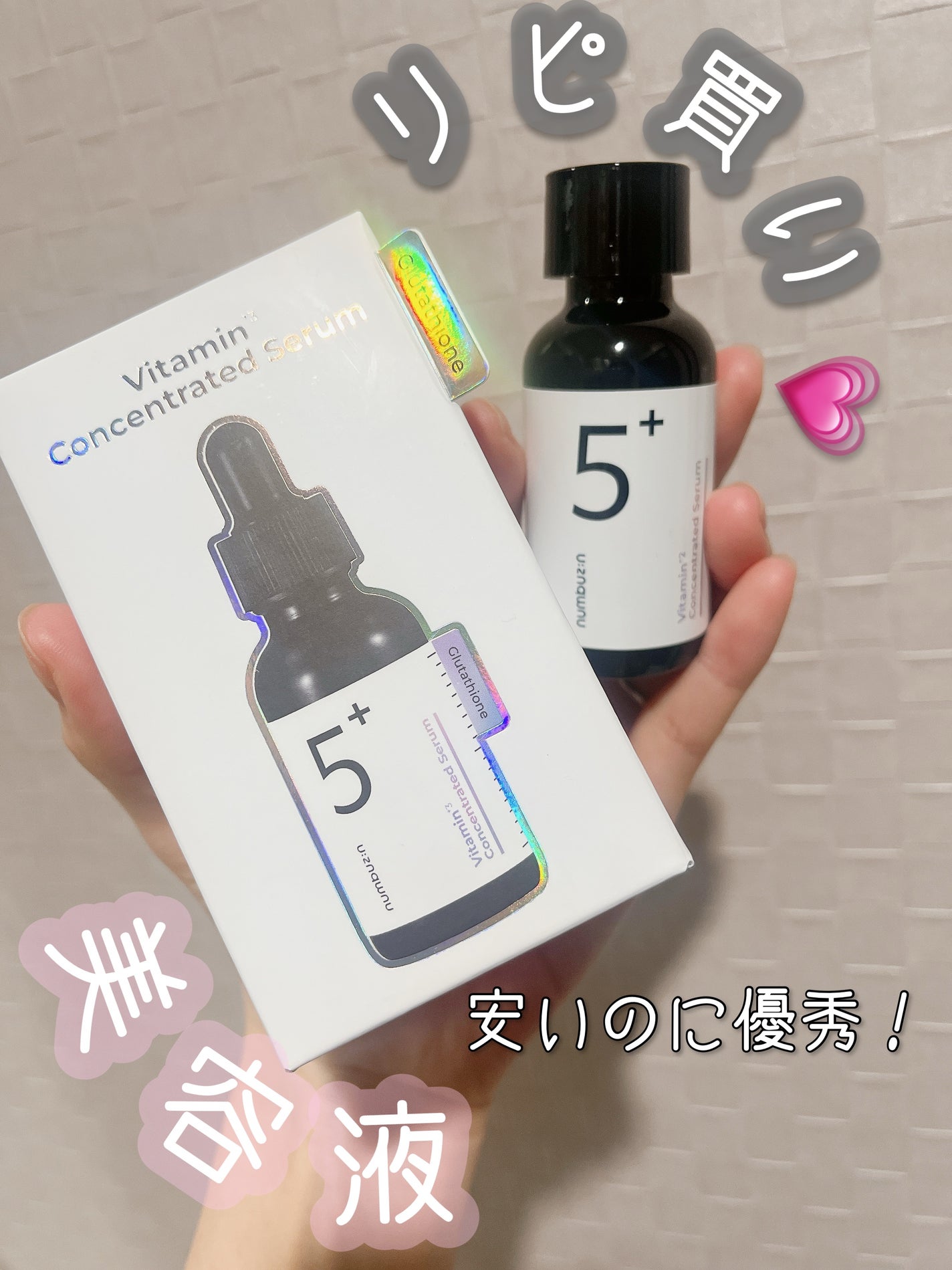 5番 白玉グルタチオンC美容液/numbuzin/美容液を使ったクチコミ(1枚目)