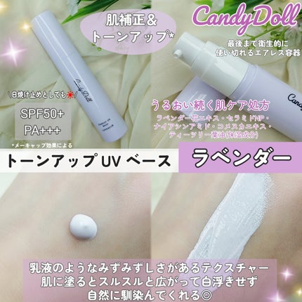 トーンアップUVベース ラベンダー/CandyDoll/化粧下地の画像