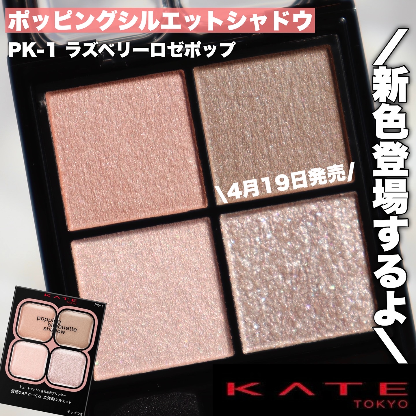 ケイト ポッピングシルエットシャドウ/KATE/アイシャドウパレットを使ったクチコミ（1枚目）