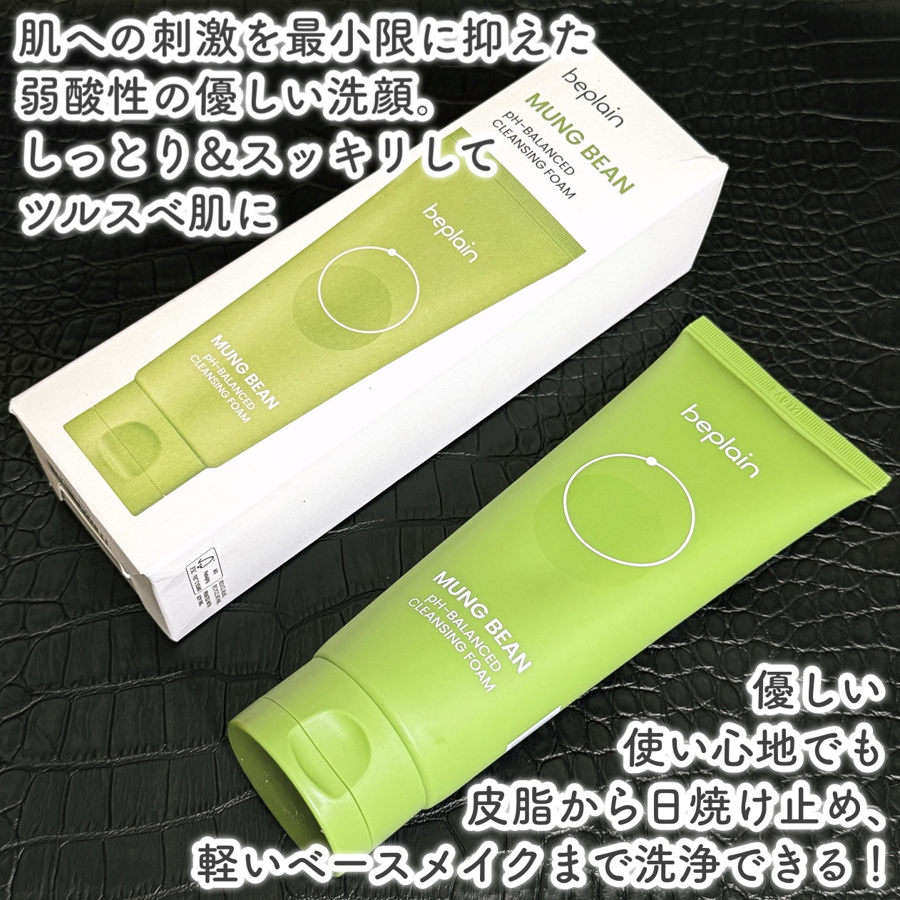 緑豆弱酸性洗顔フォーム/beplain/洗顔フォームを使ったクチコミ（2枚目）