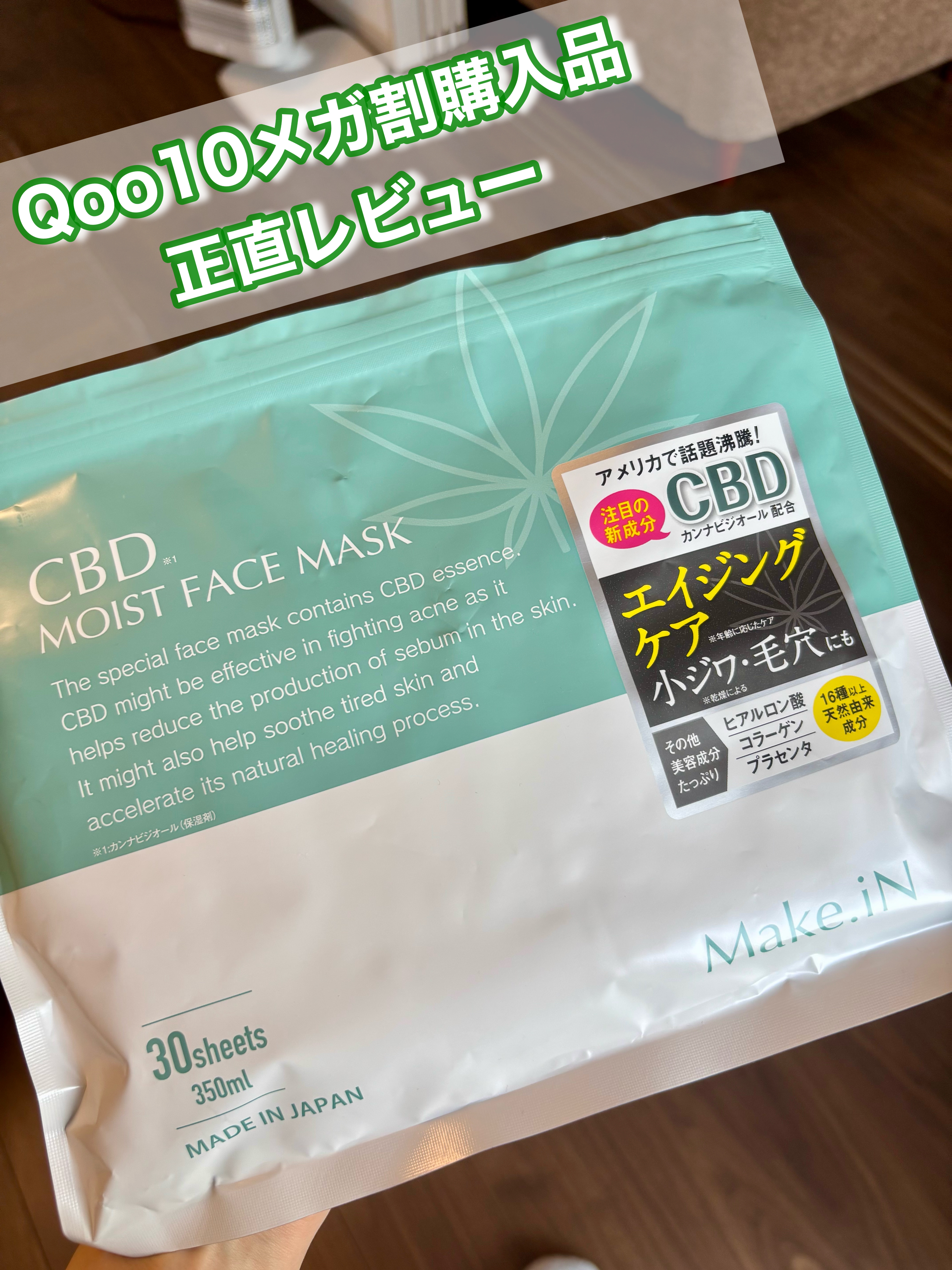 CBDモイストフェイスマスク/Make.iN/シートマスク・パックを使ったクチコミ（1枚目）