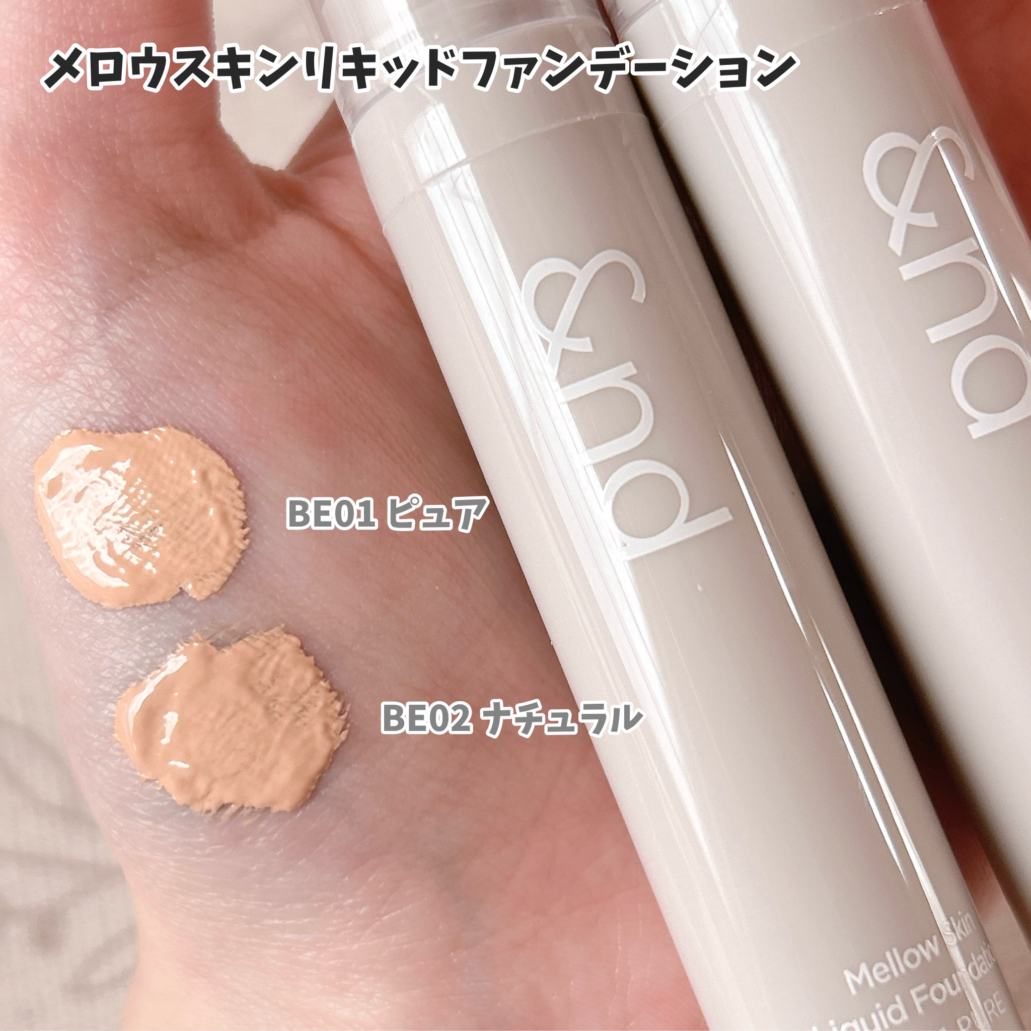 メロウスキンリキッドファンデーション/&nd by rom&nd/リキッドファンデーションを使ったクチコミ（3枚目）