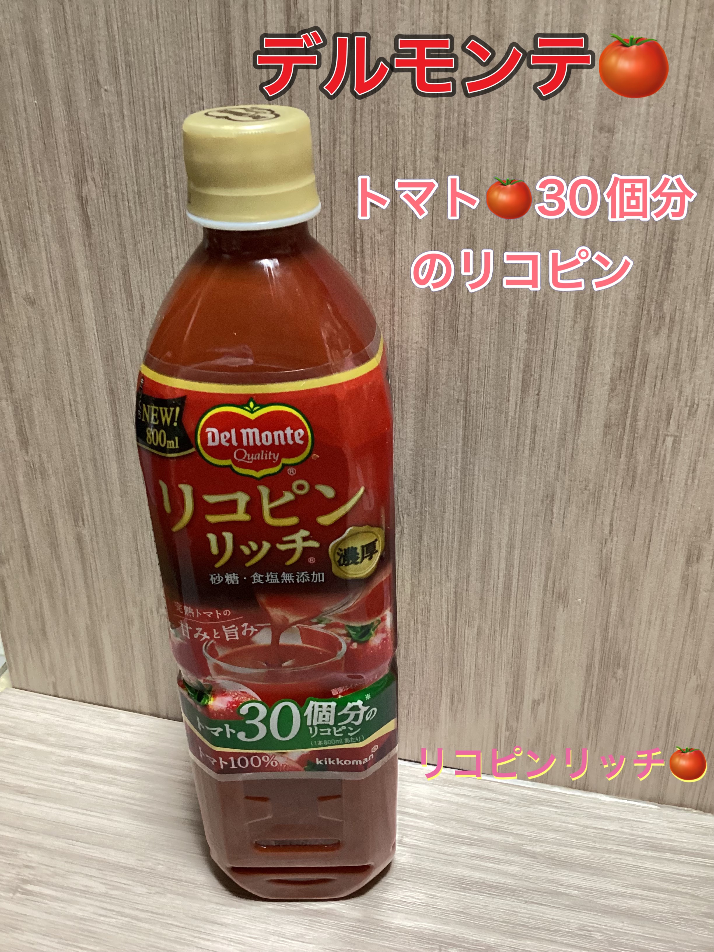 リコピンリッチ トマト飲料/デルモンテ/野菜ジュースを使ったクチコミ（1枚目）