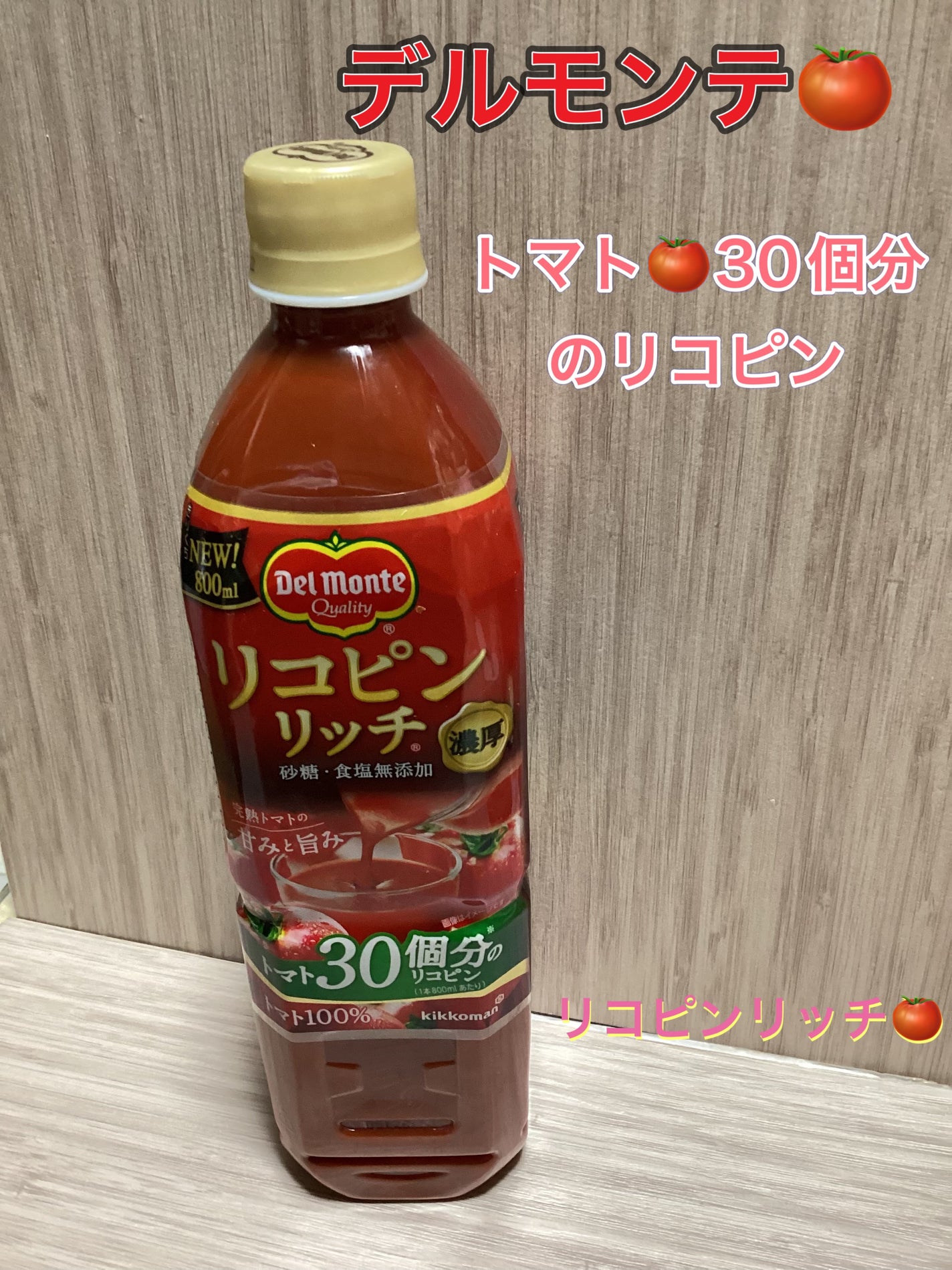 リコピンリッチ トマト飲料/デルモンテ/野菜ジュースを使ったクチコミ(1枚目)