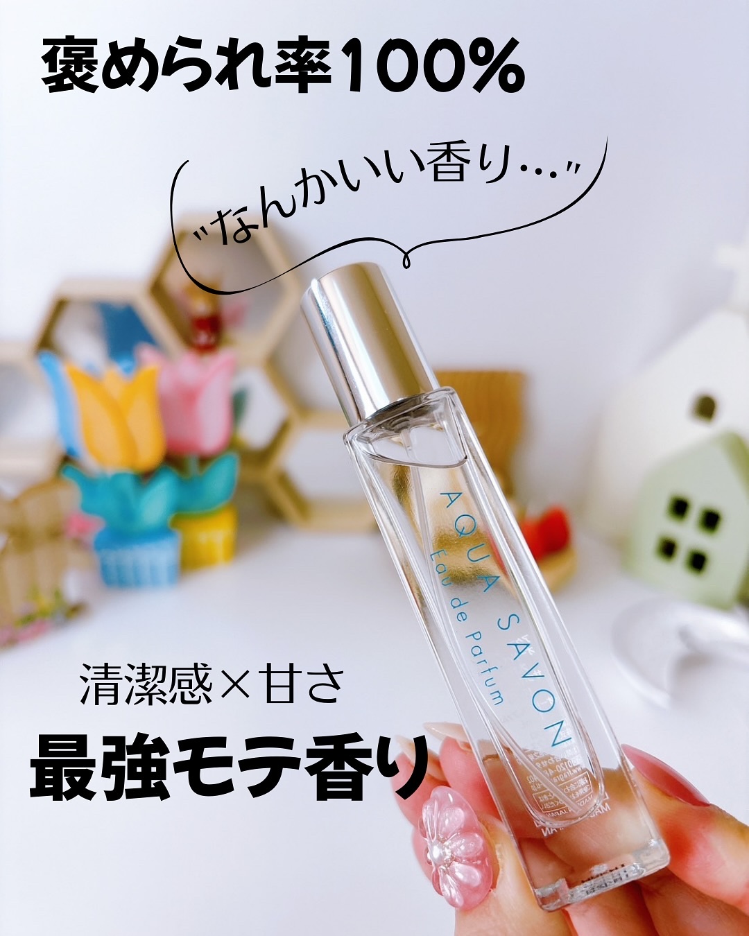 アクア　シャボン　オードパルファム　大好きなせっけんの香り/アクアシャボン/香水(その他)を使ったクチコミ（1枚目）