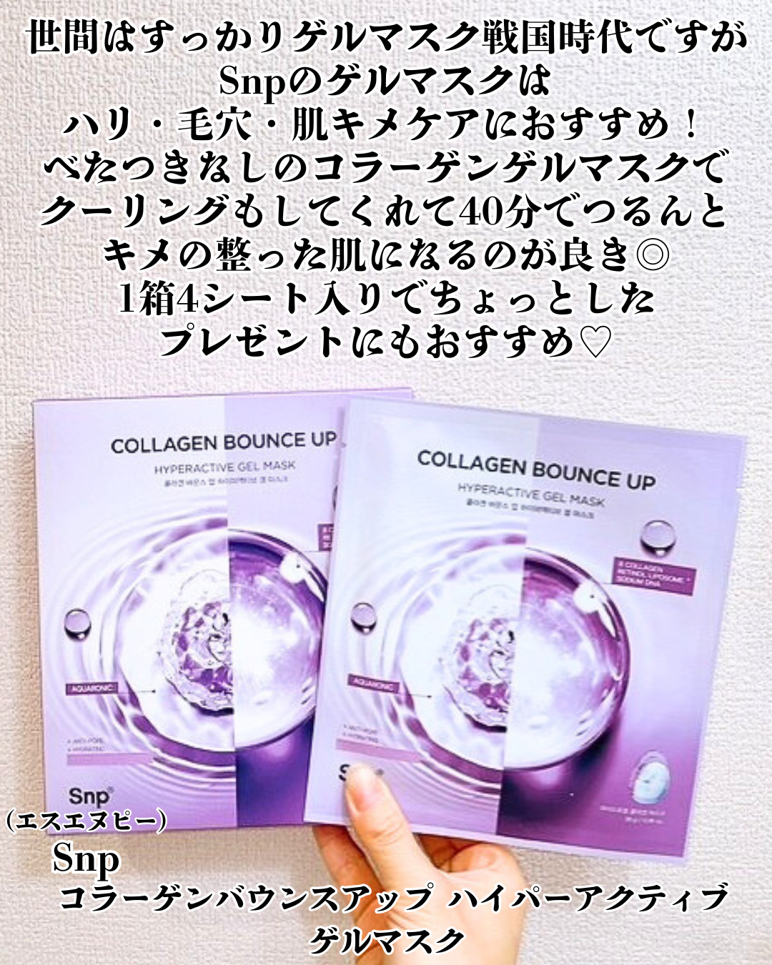 コラーゲンバウンスアップハイパーアクティブゲルマスク/SNP/シートマスク・パックを使ったクチコミ（2枚目）