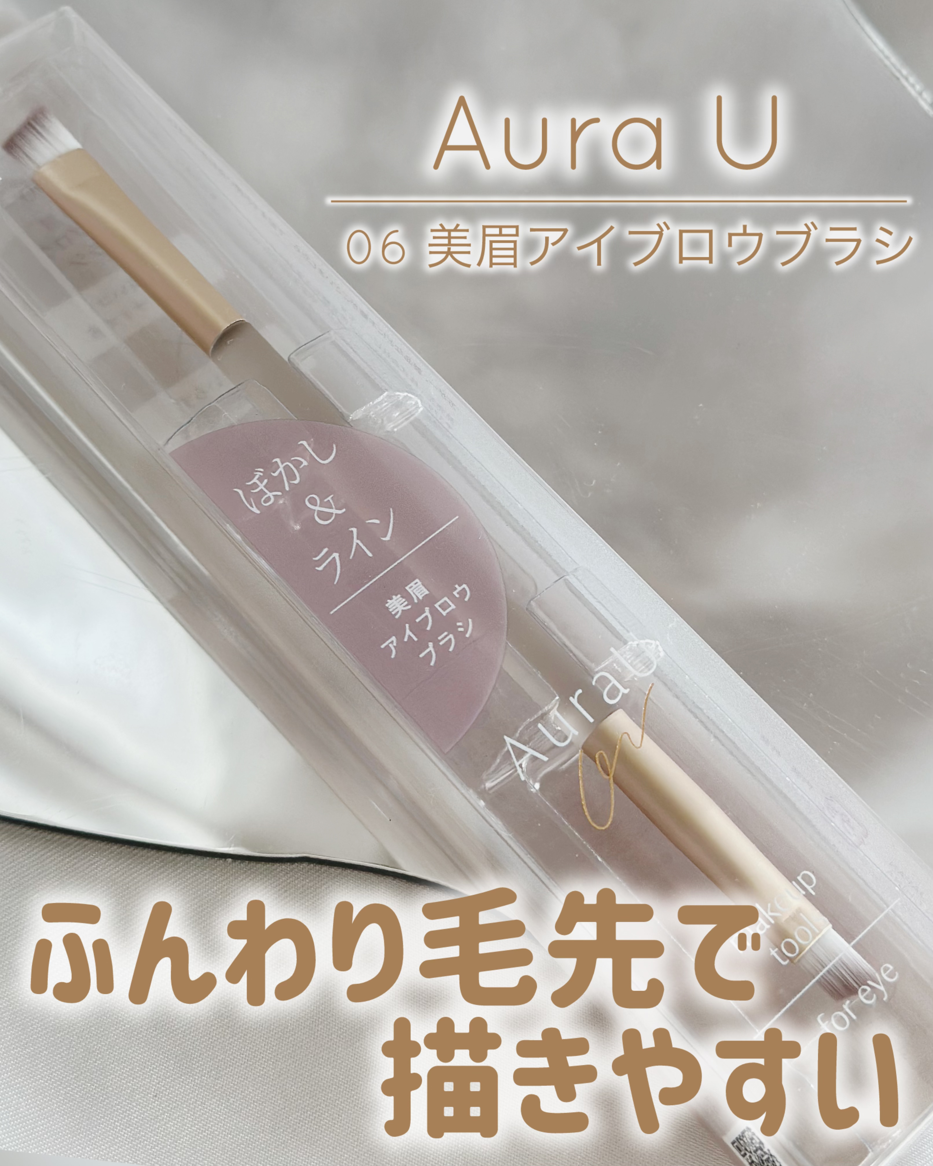 美眉アイブロウブラシ/Aura U/メイクブラシを使ったクチコミ（1枚目）