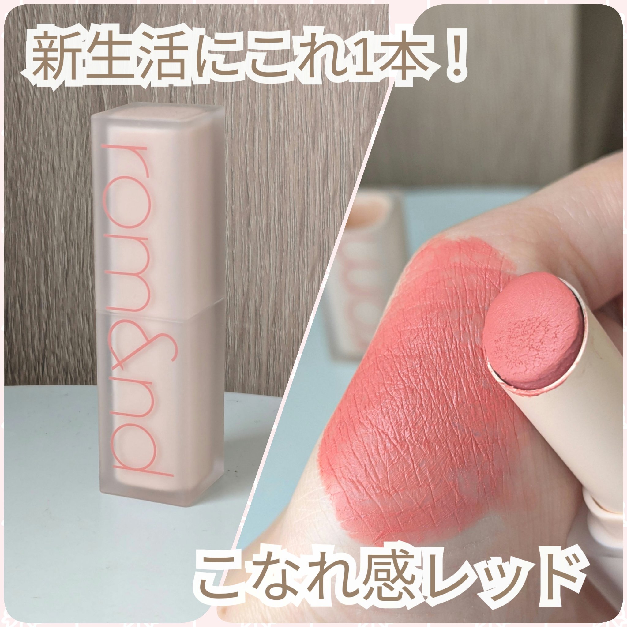 ゼロマットリップスティック/rom&nd/口紅を使ったクチコミ（1枚目）