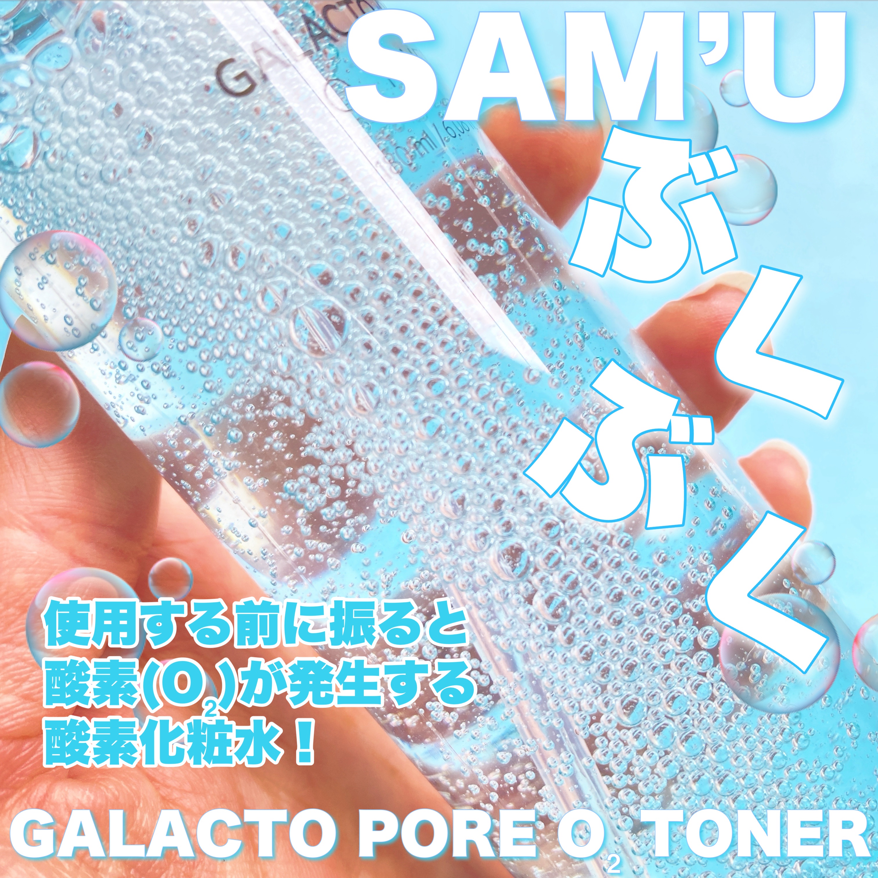 サミュ ガラクトポア オーツートナー/SAM'U/化粧水を使ったクチコミ（2枚目）