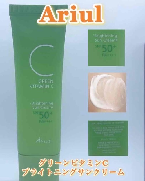グリーンビタミンCブライトニングサンクリーム/Ariul/日焼け止めクリームを使ったクチコミ（1枚目）