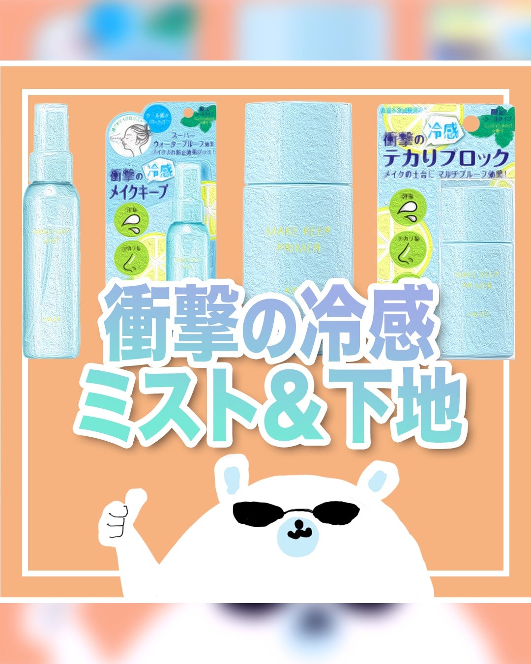 メイク キープ プライマー/コーセーコスメニエンス/化粧下地を使ったクチコミ(1枚目)